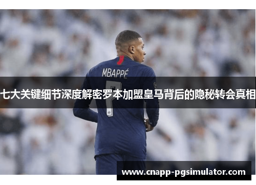 七大关键细节深度解密罗本加盟皇马背后的隐秘转会真相