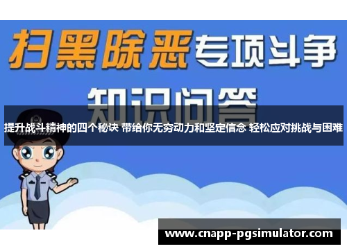 提升战斗精神的四个秘诀 带给你无穷动力和坚定信念 轻松应对挑战与困难