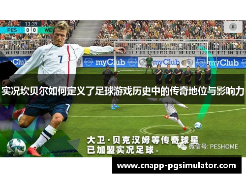 实况坎贝尔如何定义了足球游戏历史中的传奇地位与影响力 实况坎贝尔如何定义了足球游戏历史中的传奇地位与影响力