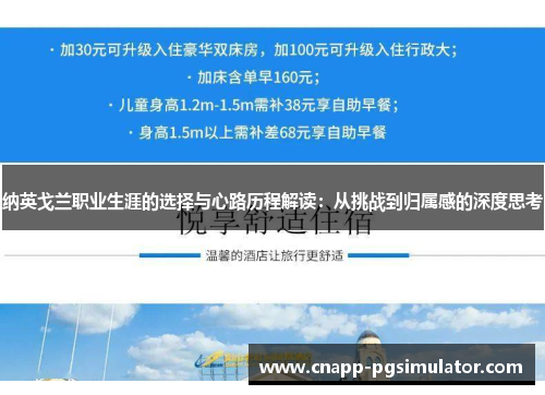 纳英戈兰职业生涯的选择与心路历程解读:从挑战到归属感的深度思考 纳英戈兰职业生涯的选择与心路历程解读:从挑战到归属感的深度思考