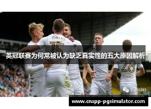 英冠联赛为何常被认为缺乏真实性的五大原因解析