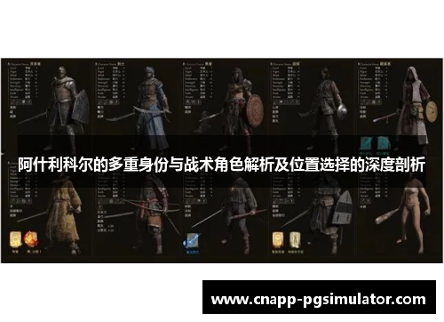 阿什利科尔的多重身份与战术角色解析及位置选择的深度剖析 阿什利科尔的多重身份与战术角色解析及位置选择的深度剖析