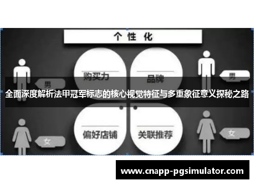 全面深度解析法甲冠军标志的核心视觉特征与多重象征意义探秘之路 全面深度解析法甲冠军标志的核心视觉特征与多重象征意义探秘之路