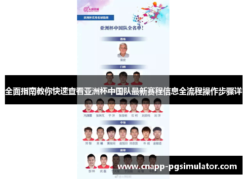 全面指南教你快速查看亚洲杯中国队最新赛程信息全流程操作步骤详