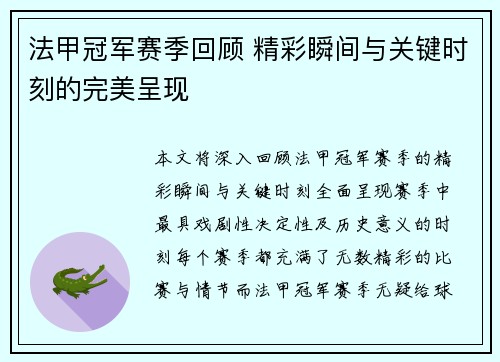 法甲冠军赛季回顾 精彩瞬间与关键时刻的完美呈现 法甲冠军赛季回顾 精彩瞬间与关键时刻的完美呈现