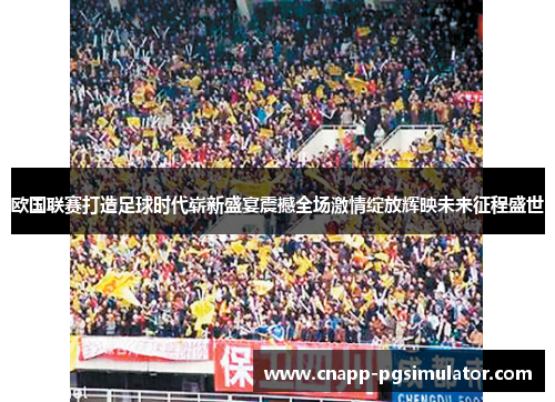 欧国联赛打造足球时代崭新盛宴震撼全场激情绽放辉映未来征程盛世 欧国联赛打造足球时代崭新盛宴震撼全场激情绽放辉映未来征程盛世