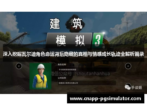 深入挖掘瓦尔迪角色命运背后隐藏的真相与情感成长轨迹全解析篇录 深入挖掘瓦尔迪角色命运背后隐藏的真相与情感成长轨迹全解析篇录