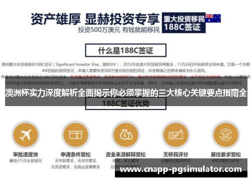 澳洲杯实力深度解析全面揭示你必须掌握的三大核心关键要点指南全 澳洲杯实力深度解析全面揭示你必须掌握的三大核心关键要点指南全