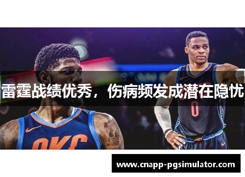 雷霆战绩优秀,伤病频发成潜在隐忧 雷霆战绩优秀,伤病频发成潜在隐忧