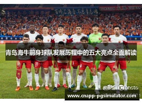 青岛海牛前身球队发展历程中的五大亮点全面解读 青岛海牛前身球队发展历程中的五大亮点全面解读