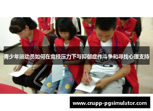 青少年运动员如何在竞技压力下与抑郁症作斗争和寻找心理支持