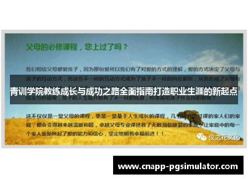 青训学院教练成长与成功之路全面指南打造职业生涯的新起点 青训学院教练成长与成功之路全面指南打造职业生涯的新起点