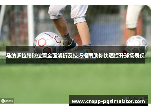 马纳多拉踢球位置全面解析及技巧指南助你快速提升球场表现