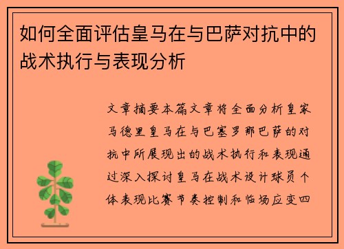 如何全面评估皇马在与巴萨对抗中的战术执行与表现分析