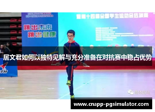 居文君如何以独特见解与充分准备在对抗赛中稳占优势