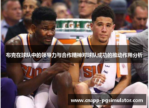 布克在球队中的领导力与合作精神对球队成功的推动作用分析