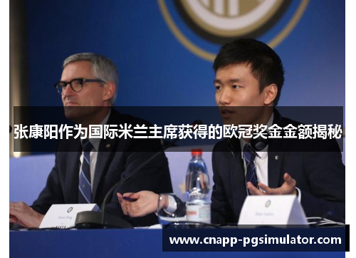 张康阳作为国际米兰主席获得的欧冠奖金金额揭秘