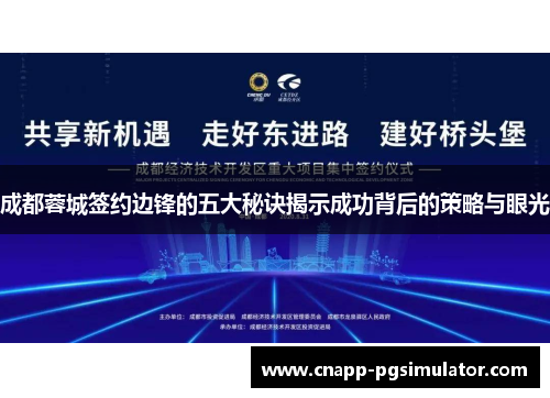 成都蓉城签约边锋的五大秘诀揭示成功背后的策略与眼光