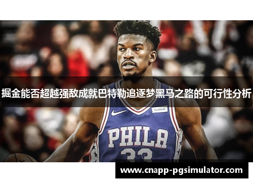 掘金能否超越强敌成就巴特勒追逐梦黑马之路的可行性分析