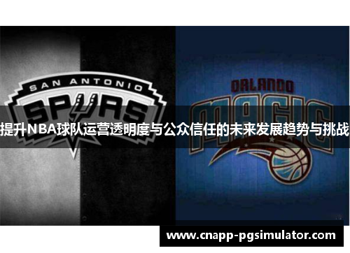 提升NBA球队运营透明度与公众信任的未来发展趋势与挑战