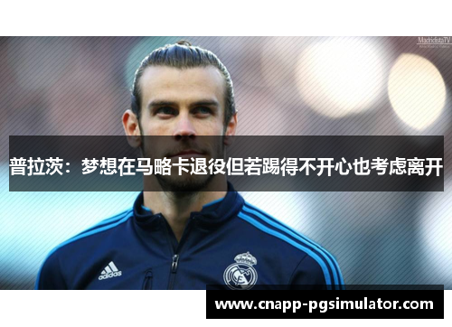 普拉茨：梦想在马略卡退役但若踢得不开心也考虑离开