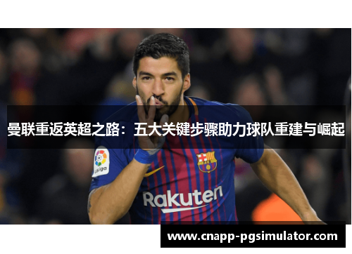 曼联重返英超之路：五大关键步骤助力球队重建与崛起