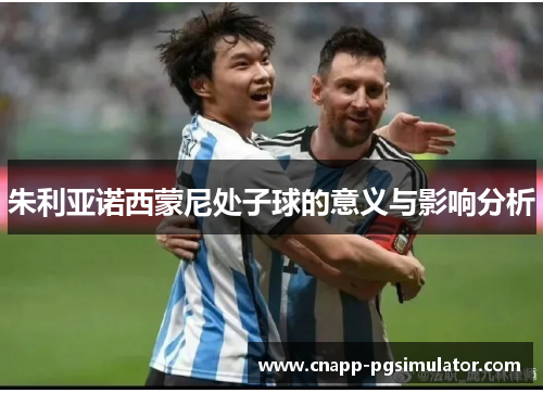 朱利亚诺西蒙尼处子球的意义与影响分析