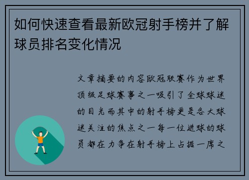如何快速查看最新欧冠射手榜并了解球员排名变化情况