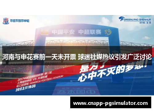 河南与申花赛前一天未开票 球迷社媒热议引发广泛讨论