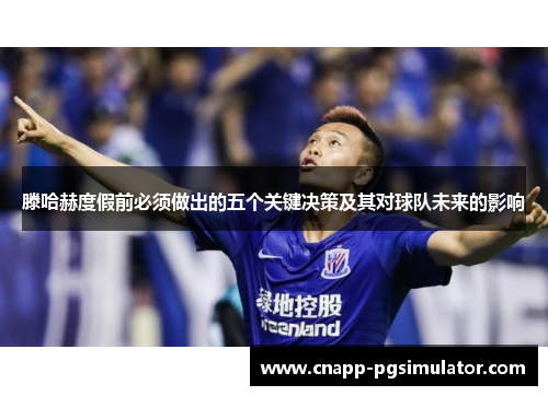 滕哈赫度假前必须做出的五个关键决策及其对球队未来的影响 滕哈赫度假前必须做出的五个关键决策及其对球队未来的影响