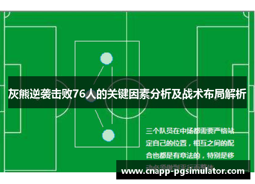 灰熊逆袭击败76人的关键因素分析及战术布局解析 灰熊逆袭击败76人的关键因素分析及战术布局解析