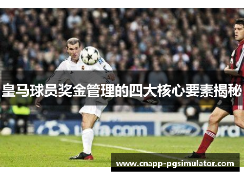 皇马球员奖金管理的四大核心要素揭秘 皇马球员奖金管理的四大核心要素揭秘
