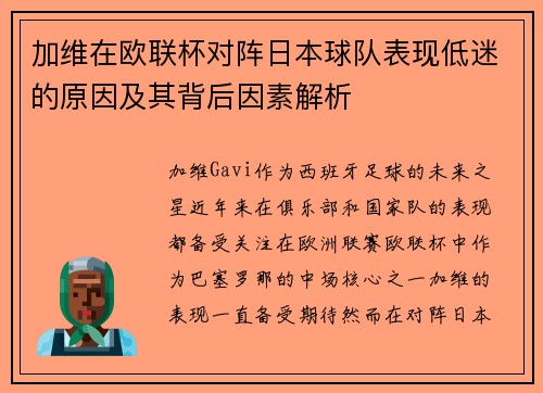加维在欧联杯对阵日本球队表现低迷的原因及其背后因素解析 加维在欧联杯对阵日本球队表现低迷的原因及其背后因素解析