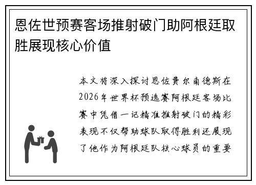 恩佐世预赛客场推射破门助阿根廷取胜展现核心价值 恩佐世预赛客场推射破门助阿根廷取胜展现核心价值