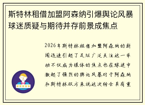 斯特林租借加盟阿森纳引爆舆论风暴球迷质疑与期待并存前景成焦点