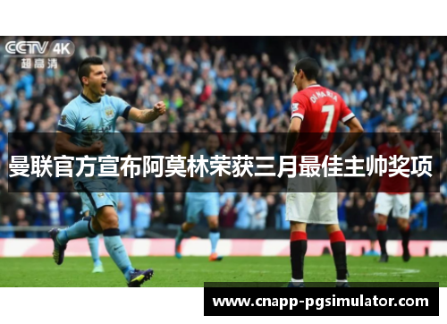 曼联官方宣布阿莫林荣获三月最佳主帅奖项 