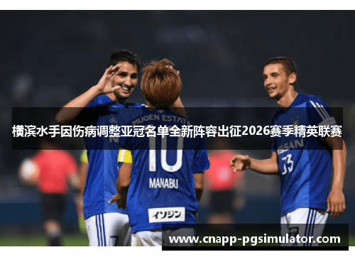 横滨水手因伤病调整亚冠名单全新阵容出征2026赛季精英联赛