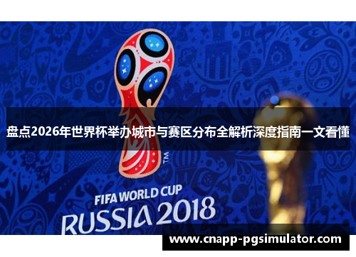 盘点2026年世界杯举办城市与赛区分布全解析深度指南一文看懂 盘点2026年世界杯举办城市与赛区分布全解析深度指南一文看懂