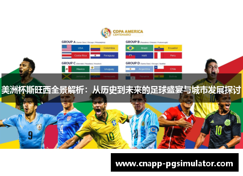 美洲杯斯旺西全景解析:从历史到未来的足球盛宴与城市发展探讨 美洲杯斯旺西全景解析:从历史到未来的足球盛宴与城市发展探讨