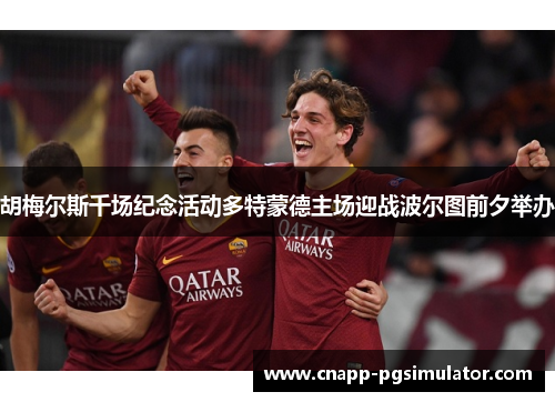 胡梅尔斯千场纪念活动多特蒙德主场迎战波尔图前夕举办