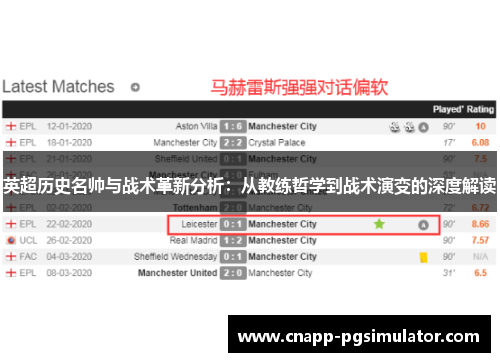 英超历史名帅与战术革新分析：从教练哲学到战术演变的深度解读