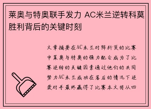 莱奥与特奥联手发力 AC米兰逆转科莫胜利背后的关键时刻