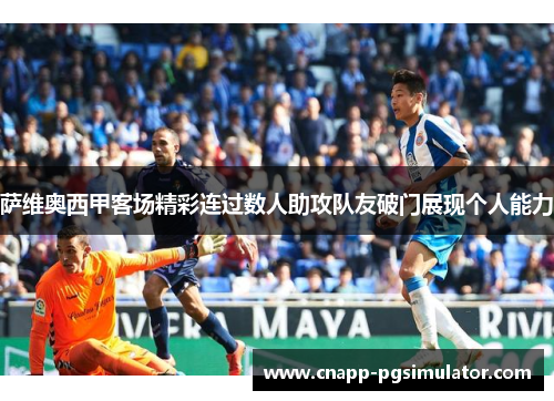 萨维奥西甲客场精彩连过数人助攻队友破门展现个人能力