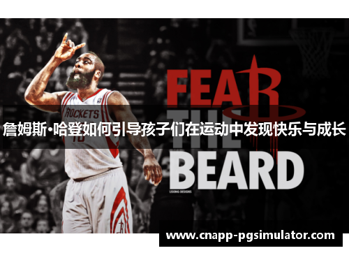 詹姆斯·哈登如何引导孩子们在运动中发现快乐与成长