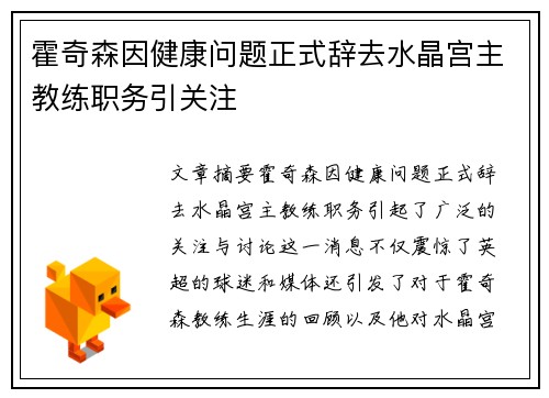 霍奇森因健康问题正式辞去水晶宫主教练职务引关注 霍奇森因健康问题正式辞去水晶宫主教练职务引关注