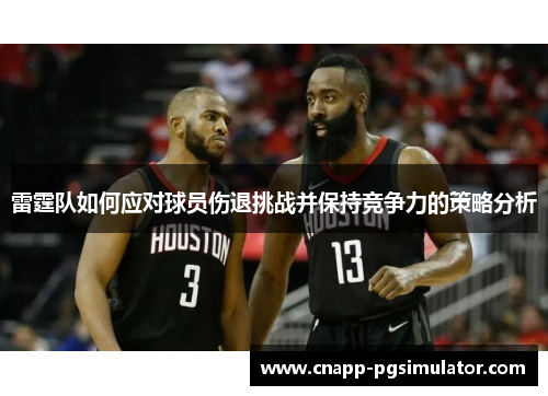 雷霆队如何应对球员伤退挑战并保持竞争力的策略分析