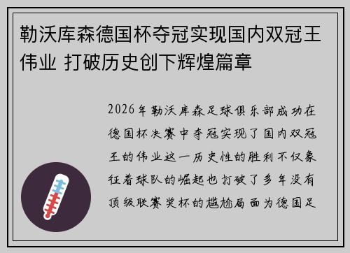 勒沃库森德国杯夺冠实现国内双冠王伟业 打破历史创下辉煌篇章