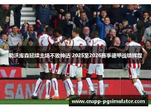 勒沃库森延续主场不败神话 2025至2026赛季德甲战绩辉煌