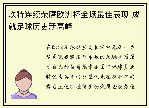 坎特连续荣膺欧洲杯全场最佳表现 成就足球历史新高峰