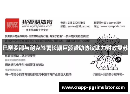 巴塞罗那与耐克签署长期巨额赞助协议助力财政复苏